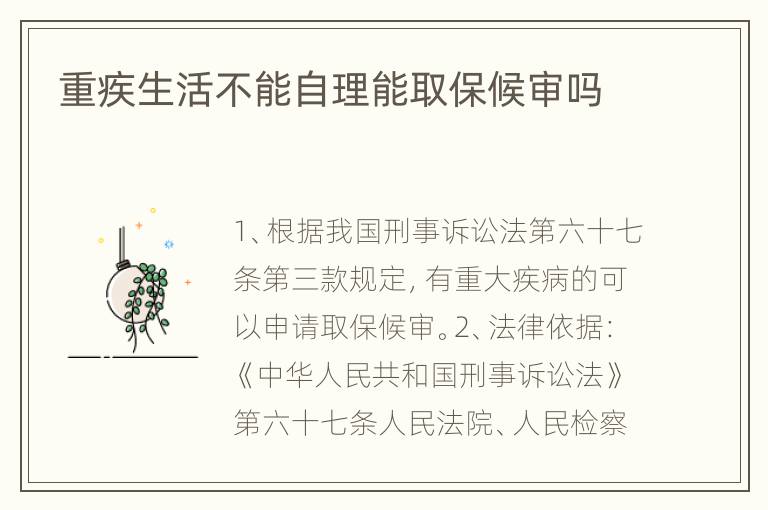 重疾生活不能自理能取保候审吗