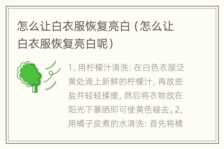 怎么让白衣服恢复亮白（怎么让白衣服恢复亮白呢）