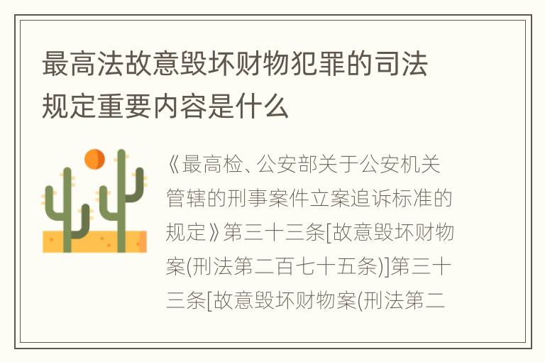 最高法故意毁坏财物犯罪的司法规定重要内容是什么