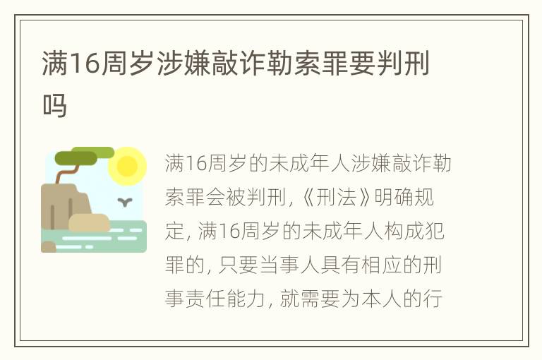 满16周岁涉嫌敲诈勒索罪要判刑吗