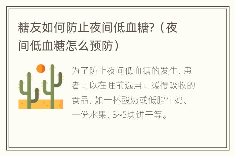 糖友如何防止夜间低血糖？（夜间低血糖怎么预防）