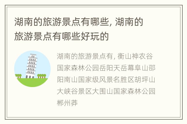 湖南的旅游景点有哪些，湖南的旅游景点有哪些好玩的