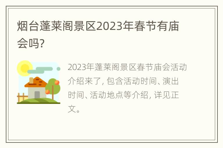 烟台蓬莱阁景区2023年春节有庙会吗？