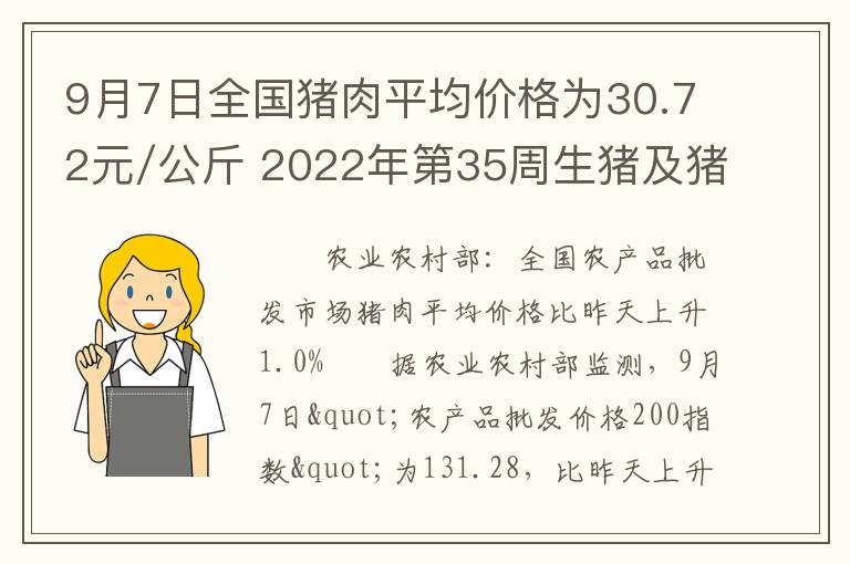 9月7日全国猪肉平均价格为30.72元/公斤 2022年第35周生猪及猪肉价