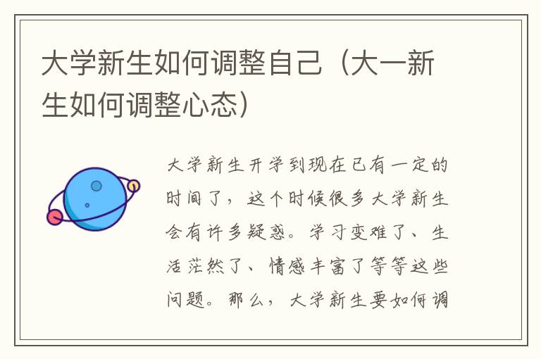 大学新生如何调整自己（大一新生如何调整心态）