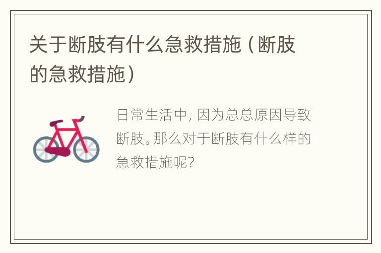 关于断肢有什么急救措施（断肢的急救措施）