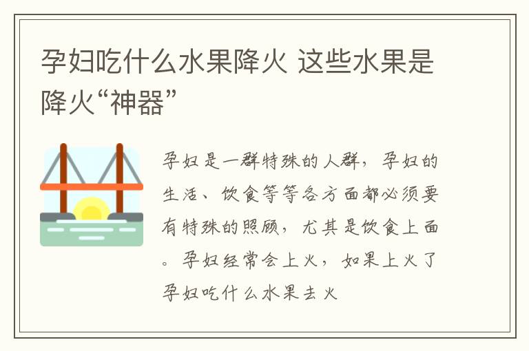 孕妇吃什么水果降火 这些水果是降火“神器”
