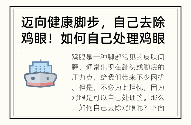 迈向健康脚步，自己去除鸡眼！ 如何自己处理鸡眼问题？