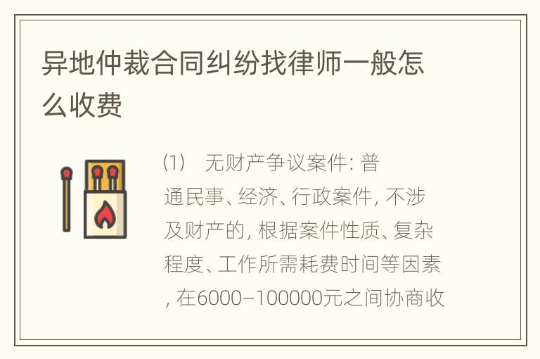 异地仲裁合同纠纷找律师一般怎么收费