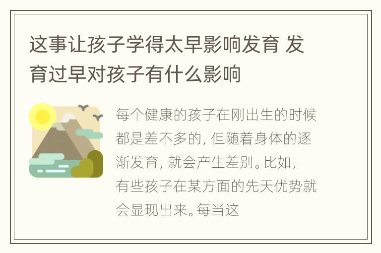 这事让孩子学得太早影响发育 发育过早对孩子有什么影响