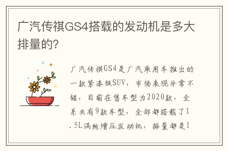 广汽传祺GS4搭载的发动机是多大排量的？