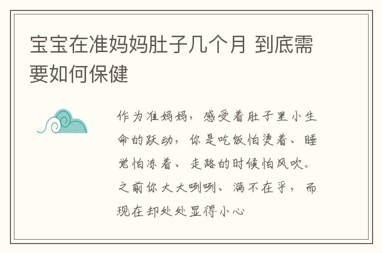 宝宝在准妈妈肚子几个月 到底需要如何保健