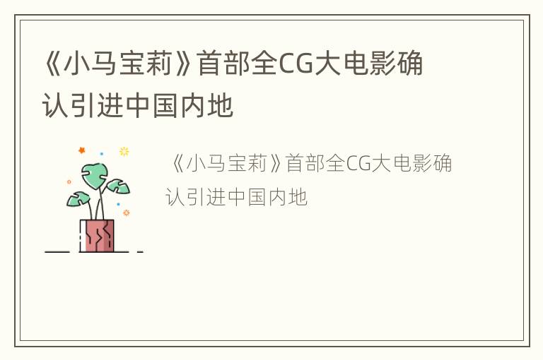 《小马宝莉》首部全CG大电影确认引进中国内地