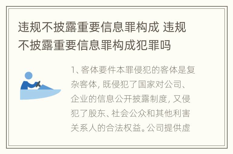 违规不披露重要信息罪构成 违规不披露重要信息罪构成犯罪吗