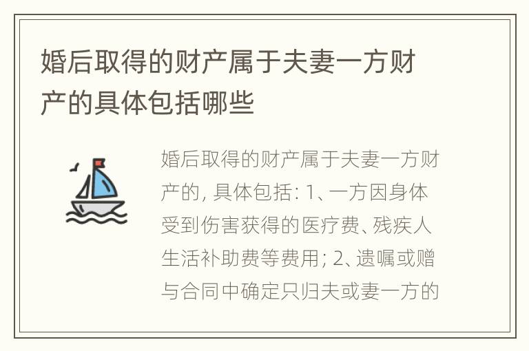 婚后取得的财产属于夫妻一方财产的具体包括哪些