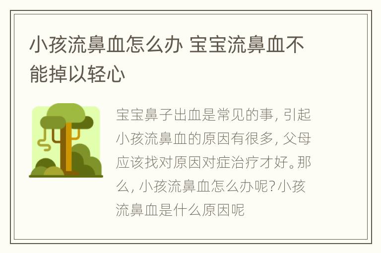 小孩流鼻血怎么办 宝宝流鼻血不能掉以轻心