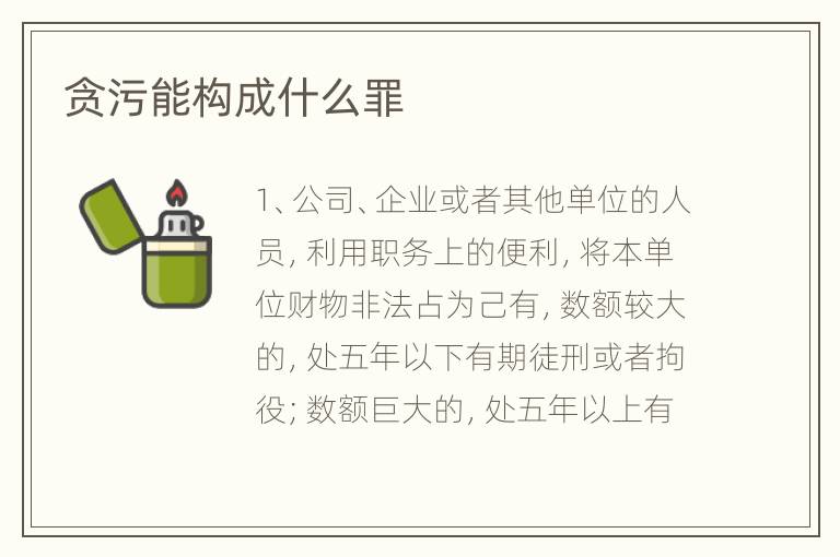 贪污能构成什么罪