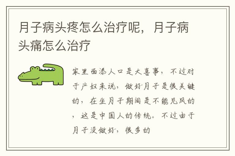 月子病头疼怎么治疗呢，月子病头痛怎么治疗