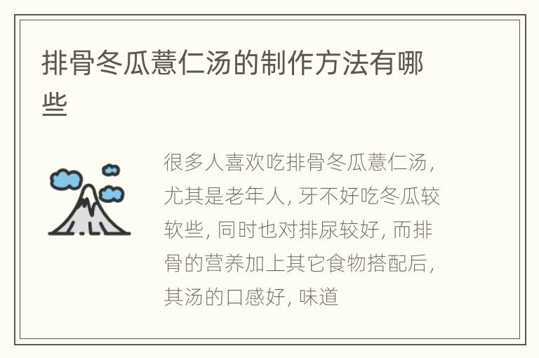 排骨冬瓜薏仁汤的制作方法有哪些