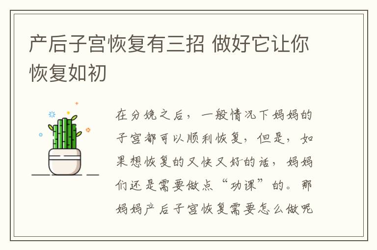 产后子宫恢复有三招 做好它让你恢复如初