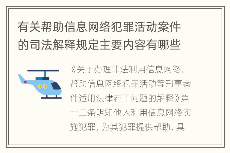 有关帮助信息网络犯罪活动案件的司法解释规定主要内容有哪些