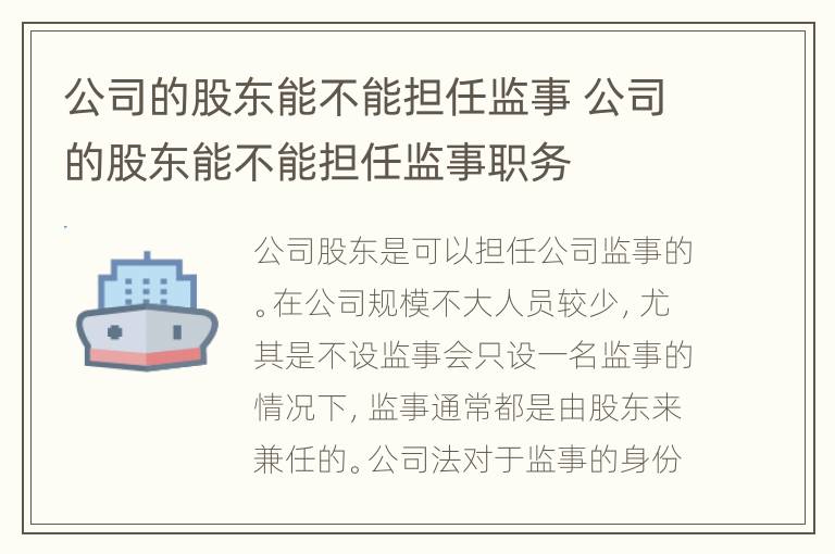 公司的股东能不能担任监事 公司的股东能不能担任监事职务