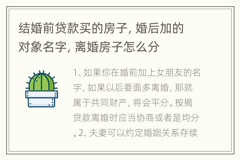 结婚前贷款买的房子，婚后加的对象名字，离婚房子怎么分