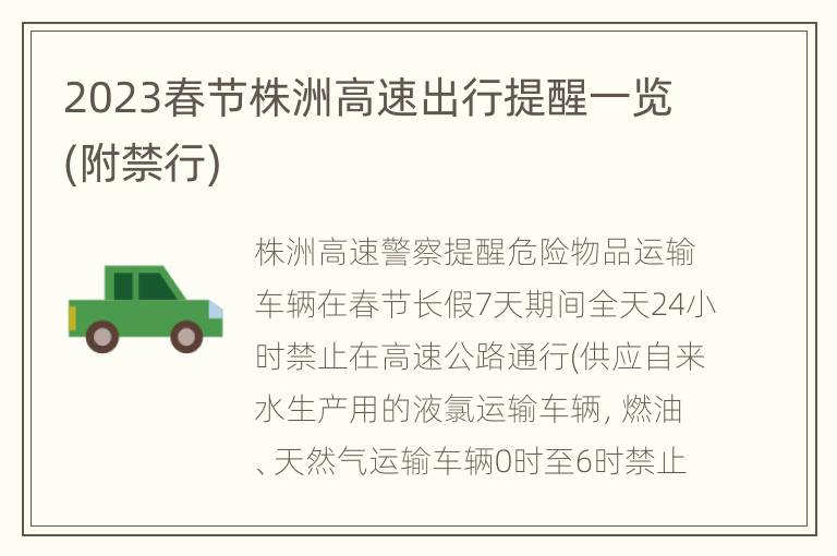 2023春节株洲高速出行提醒一览(附禁行)