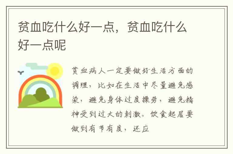 贫血吃什么好一点，贫血吃什么好一点呢