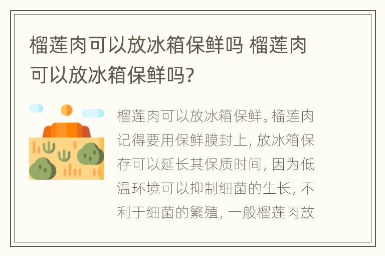 榴莲肉可以放冰箱保鲜吗 榴莲肉可以放冰箱保鲜吗?