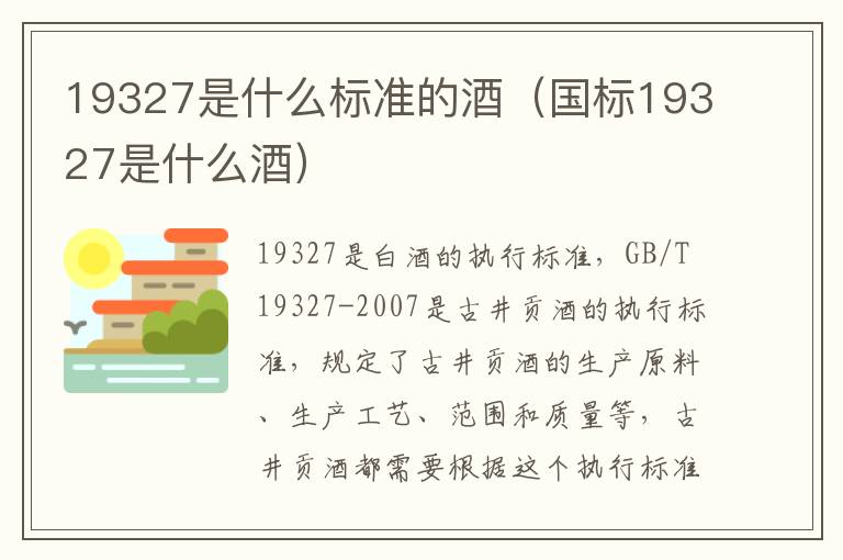 19327是什么标准的酒（国标19327是什么酒）