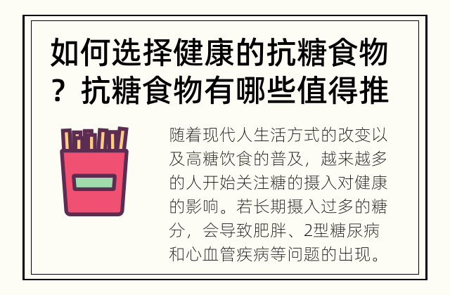 如何选择健康的抗糖食物？ 抗糖食物有哪些值得推荐的？