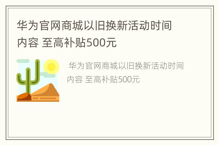 华为官网商城以旧换新活动时间内容 至高补贴500元