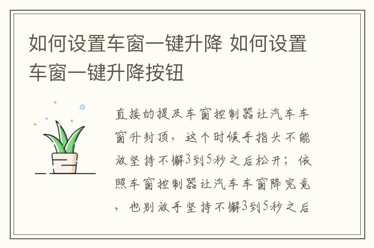 如何设置车窗一键升降 如何设置车窗一键升降按钮