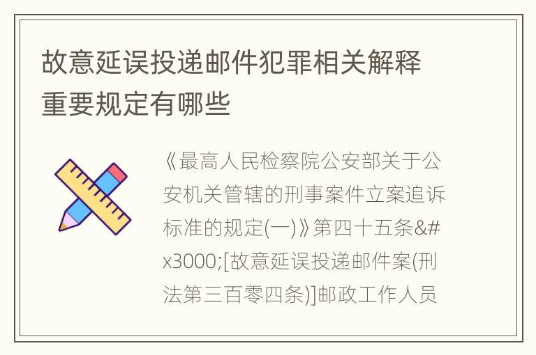 故意延误投递邮件犯罪相关解释重要规定有哪些