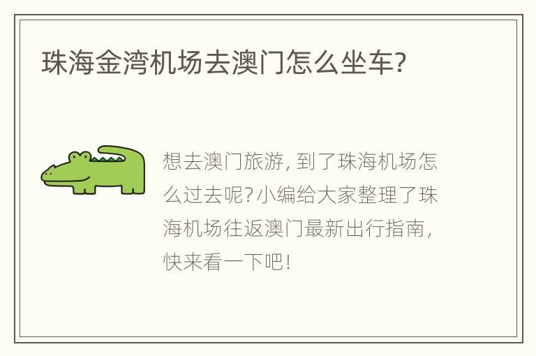 珠海金湾机场去澳门怎么坐车？