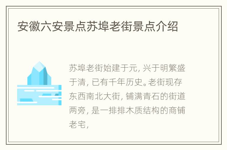 安徽六安景点苏埠老街景点介绍