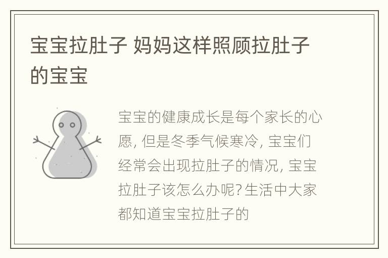 宝宝拉肚子 妈妈这样照顾拉肚子的宝宝