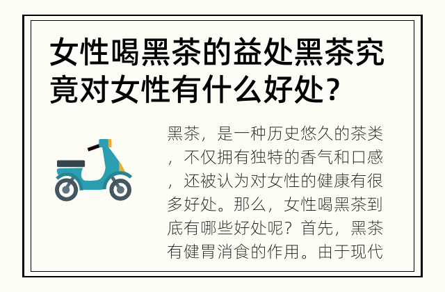 女性喝黑茶的益处 黑茶究竟对女性有什么好处？