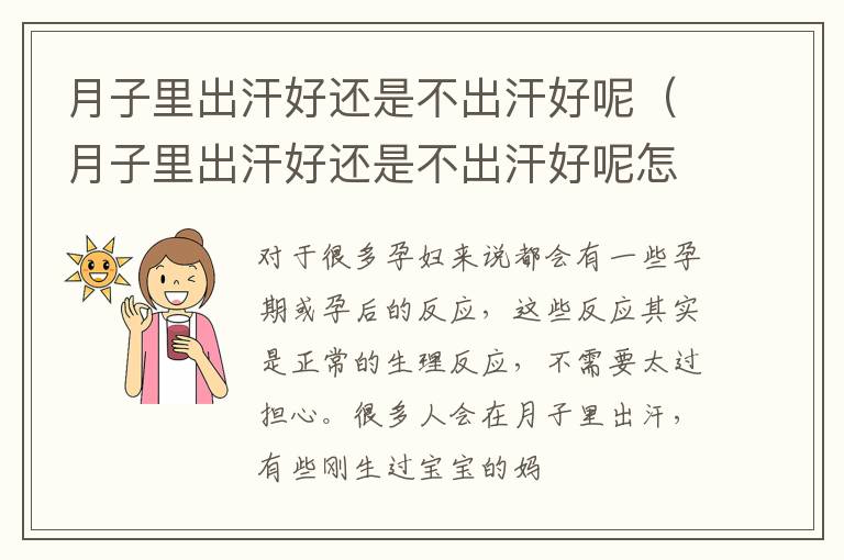 月子里出汗好还是不出汗好呢（月子里出汗好还是不出汗好呢怎么回事）