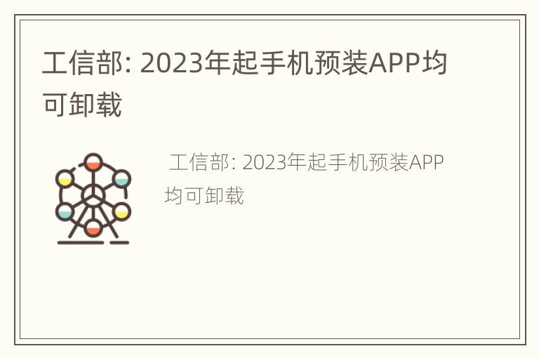 工信部：2023年起手机预装APP均可卸载