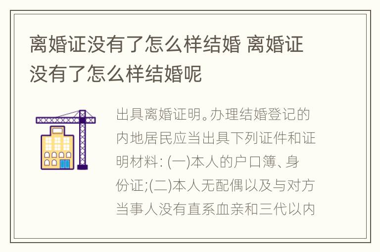 离婚证没有了怎么样结婚 离婚证没有了怎么样结婚呢