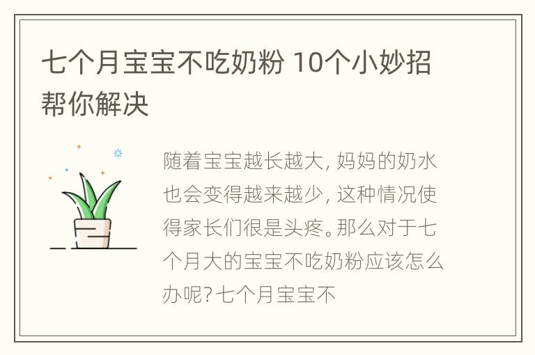 七个月宝宝不吃奶粉 10个小妙招帮你解决