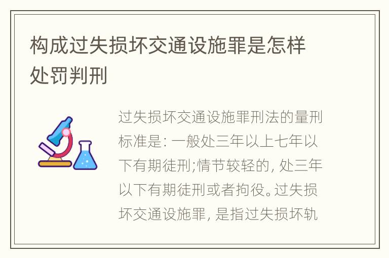 构成过失损坏交通设施罪是怎样处罚判刑