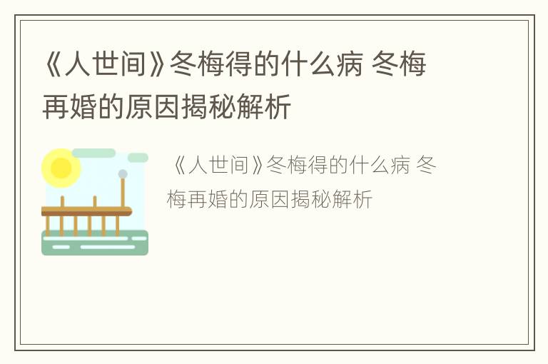 《人世间》冬梅得的什么病 冬梅再婚的原因揭秘解析
