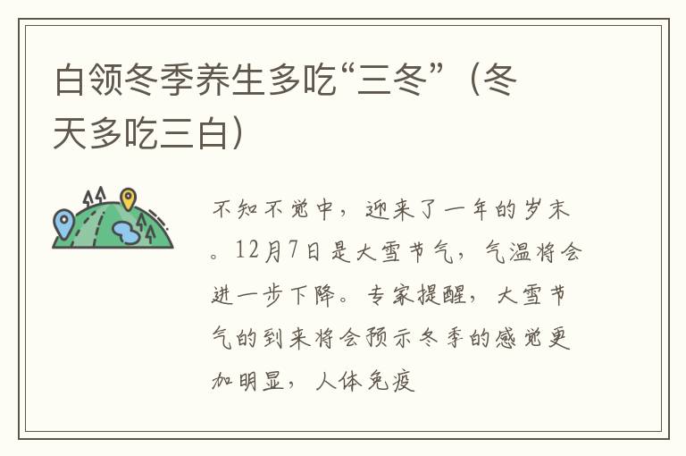 白领冬季养生多吃“三冬”（冬天多吃三白）