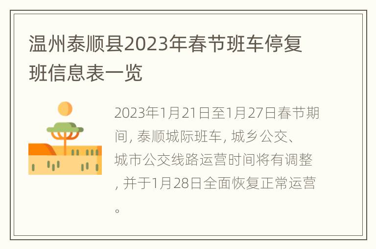 温州泰顺县2023年春节班车停复班信息表一览