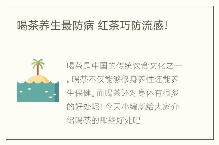 喝茶养生最防病 红茶巧防流感！