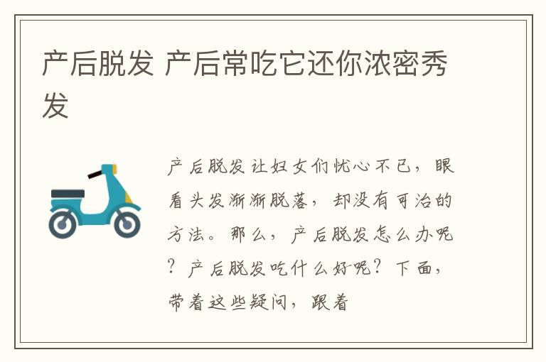 产后脱发 产后常吃它还你浓密秀发