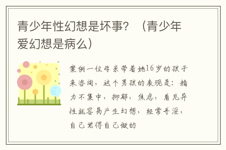 青少年性幻想是坏事？（青少年爱幻想是病么）